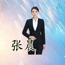 张晨