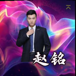 赵铭